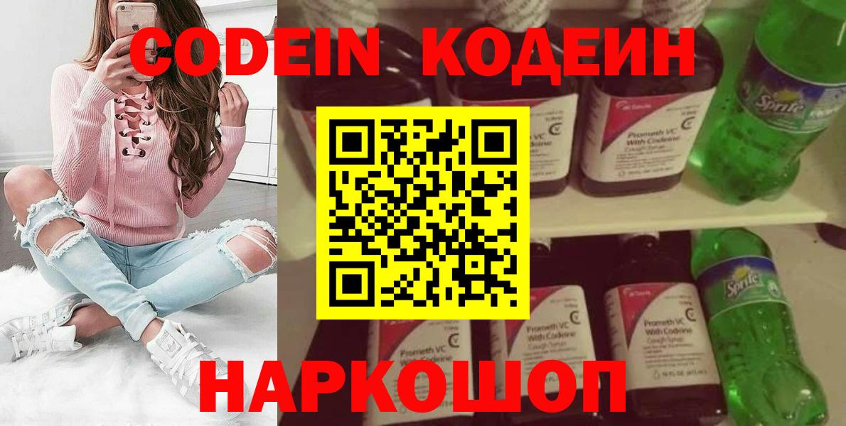 Codein напиток Lean (лин)  Codein Purple Drank  Асино  Вход с VPN 